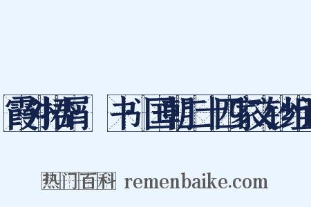 霞外捃屑·斠书·国朝二十四家文钞组词是什么意思的图片